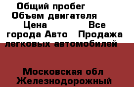  › Общий пробег ­ 200 › Объем двигателя ­ 2 › Цена ­ 75 000 - Все города Авто » Продажа легковых автомобилей   . Московская обл.,Железнодорожный г.